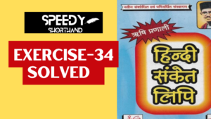 Hindi Shorthand : Rishi Pranali Exercise-34 solution | ऋषि प्रणाली अभ्यास-34 का हल