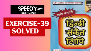 Hindi Shorthand : Rishi Pranali Exercise-39 solution | ऋषि प्रणाली अभ्यास-39 का हल