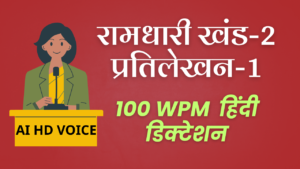 Ramdhari Khand-2 Dictation | प्रतिलेखन-1 @ 70-100 WPM