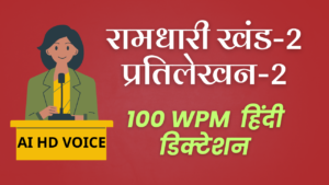 Ramdhari Khand-2 Dictation | प्रतिलेखन-2 @ 70-100 WPM