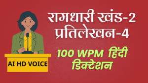 Ramdhari Khand-2 Dictation & PDF | प्रतिलेखन-4 @ 70-100 WPM