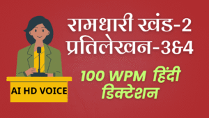 Ramdhari Khand-2 Dictation | प्रतिलेखन-3&4 @ 70-100 WPM